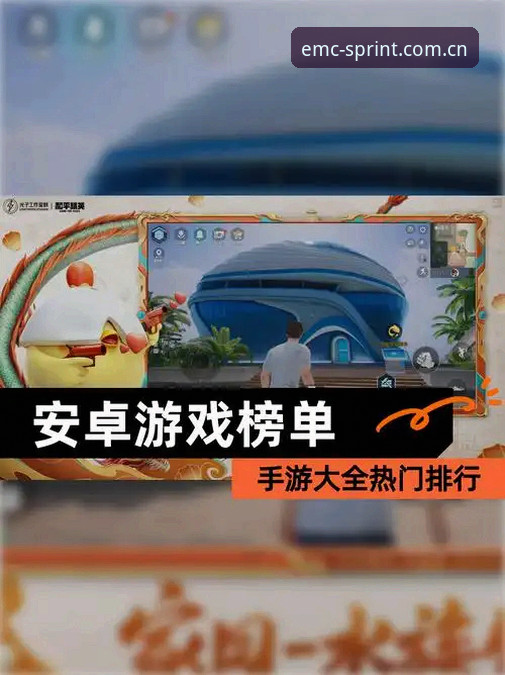 揭秘易倍安卓版推荐：老用户手把手教你玩转专业竞技平台