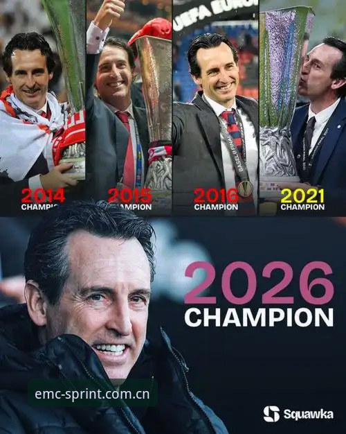 埃梅里五夺欧联杯有多传奇？一个老用户在易倍体育的深度复盘