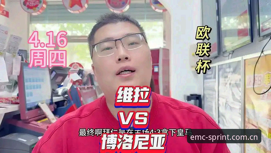 一场30年等待的欧联杯冠军，如何通过易倍体育平台见证维拉的荣耀时刻？